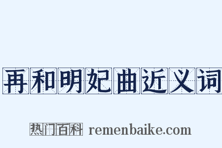 再和明妃曲近义词是什么意思的图片
